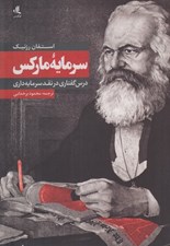 تصویر  سرمايه ماركس: درس گفتاري در نقد سرمايه داري