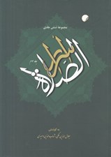 تصویر  اسرار الصلوة 3 (دوره 6 جلدي)
