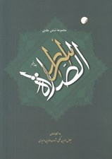 تصویر  اسرار الصلوة 5 (دوره 6 جلدي)
