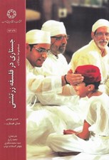 تصویر  جستاري در فلسفه زرتشتي (مجموعه مقالات)