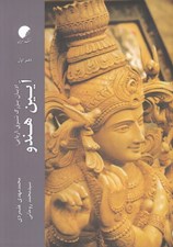 تصویر  آيين هندو / اديان بزرگ شرق 1 (آريايي)