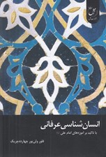 تصویر  انسان شناسي عرفاني با تاكيد بر آموزه هاي امام علي (عليه السلام)
