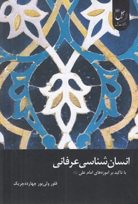 تصویر  انسان شناسي عرفاني با تاكيد بر آموزه هاي امام علي (عليه السلام)