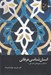 تصویر  انسان شناسي عرفاني با تاكيد بر آموزه هاي امام علي (عليه السلام)