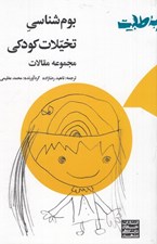 تصویر  بوم شناسي تخيلات كودكي