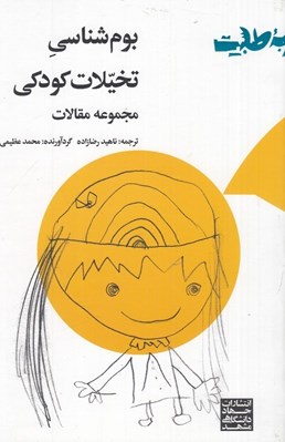 تصویر  بوم شناسي تخيلات كودكي