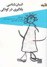 تصویر  انسان شناسي يادگيري در كودكي