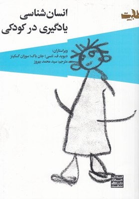 تصویر  انسان شناسي يادگيري در كودكي