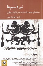تصویر  نبرد سيم ها