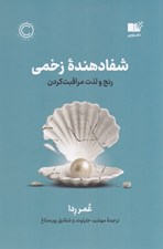 تصویر  شفا دهنده زخمي (رنج و لذت مراقبت كردن)
