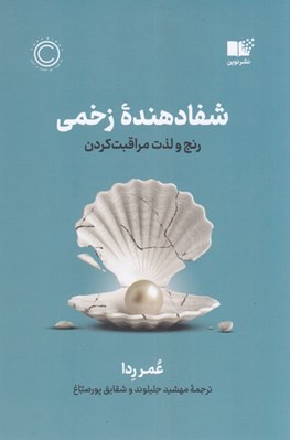 تصویر  شفا دهنده زخمي (رنج و لذت مراقبت كردن)