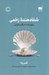 تصویر  شفا دهنده زخمي (رنج و لذت مراقبت كردن)