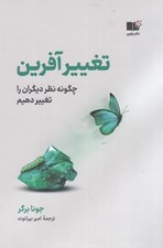 تصویر  تغيير آفرين (چگونه نظر ديگران را تغيير دهيم)