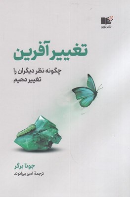 تصویر  تغيير آفرين (چگونه نظر ديگران را تغيير دهيم)