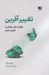 تصویر  تغيير آفرين (چگونه نظر ديگران را تغيير دهيم)