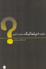 تصویر  چگونه ديپلماتيك صحبت كنيم