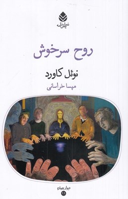 تصویر  روح سرخوش