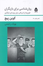 تصویر  روان شناسي براي بازيگران / تئوري ها و تمريناتي براي پروسه بازيگري