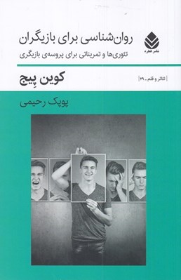 تصویر  روان شناسي براي بازيگران / تئوري ها و تمريناتي براي پروسه بازيگري