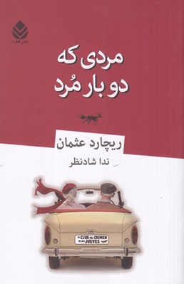 تصویر  مردي كه دو بار مرد