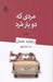 تصویر  مردي كه دو بار مرد