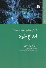 تصویر  ابداع خود / زندگي راز آميز مغز نوجوان