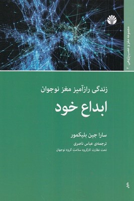 تصویر  ابداع خود / زندگي راز آميز مغز نوجوان