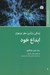 تصویر  ابداع خود / زندگي راز آميز مغز نوجوان