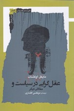 تصویر  عقل گرايي در سياست و مقالاتي ديگر