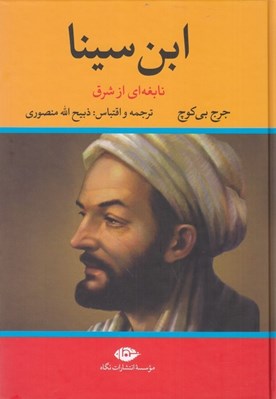 تصویر  ابن سينا نابغه اي از شرق