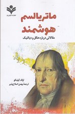 تصویر  ماترياليسم هوشمند (مقالاتي درباره هگل و ديالكتيك)