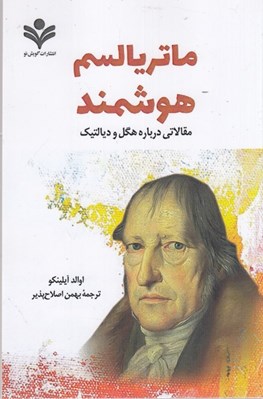 تصویر  ماترياليسم هوشمند (مقالاتي درباره هگل و ديالكتيك)