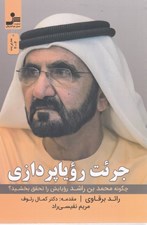تصویر  جرئت روياپردازي (چگونه محمدبن راشد رويايش را تحقق بخشيد)