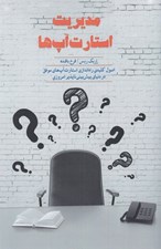 تصویر  مديريت استارت آپ ها