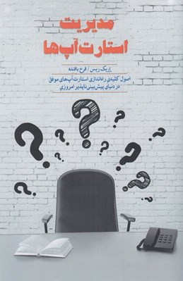 تصویر  مديريت استارت آپ ها