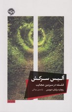 تصویر  آليس سركش (فلسفه در سرزمين عجايب)