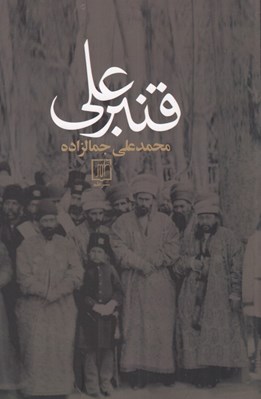 تصویر  قنبرعلي