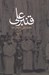 تصویر  قنبرعلي