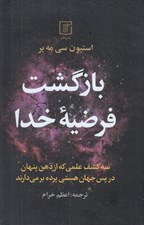 تصویر  بازگشت فرضيه خدا (سه كشف علمي كه از ذهن پنهان در پس جهان هستي پرده بر مي دارند)