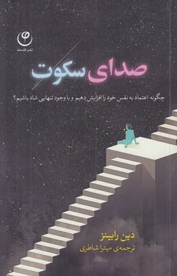 تصویر  صداي سكوت (چگونه اعتماد به نفس خود را افزايش دهيم و با وجود تنهايي شاد باشيم؟)