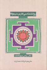 تصویر  روانشناسي كاربردي يوگا