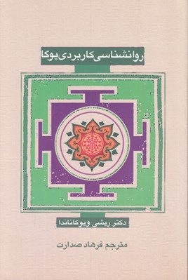 تصویر  روانشناسي كاربردي يوگا