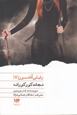 تصویر  نجات كوركورانه / رايلي آدامسون 5 #