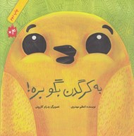 تصویر  به كرگدن بگو بره! (شوميز)