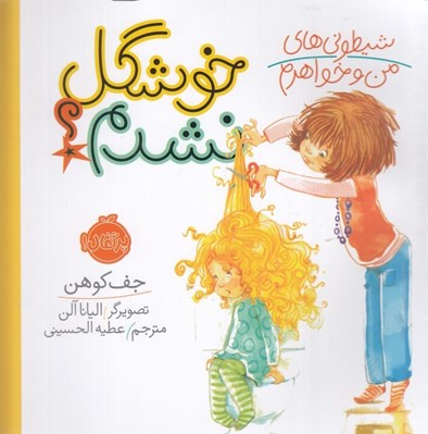 تصویر  خوشگل نشدم؟ / شيطوني هاي من و خواهرم #