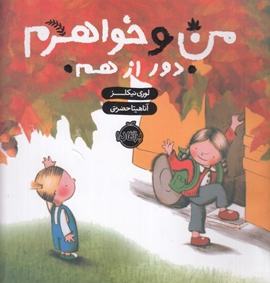 تصویر  من و خواهرم دور از هم #