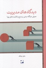 تصویر  ديدگاه هاي مديريت (معرفي ديدگاه مبتني بر منبع و قابليت هاي پويا)
