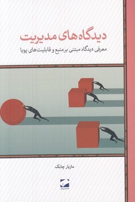تصویر  ديدگاه هاي مديريت (معرفي ديدگاه مبتني بر منبع و قابليت هاي پويا)