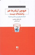 تصویر  هيچ چيز آن قدرها هم وحشتناك نيست (فلسفه زندگي قوي ترين و شادترين انسان ها)