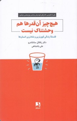 تصویر  هيچ چيز آن قدرها هم وحشتناك نيست (فلسفه زندگي قوي ترين و شادترين انسان ها)